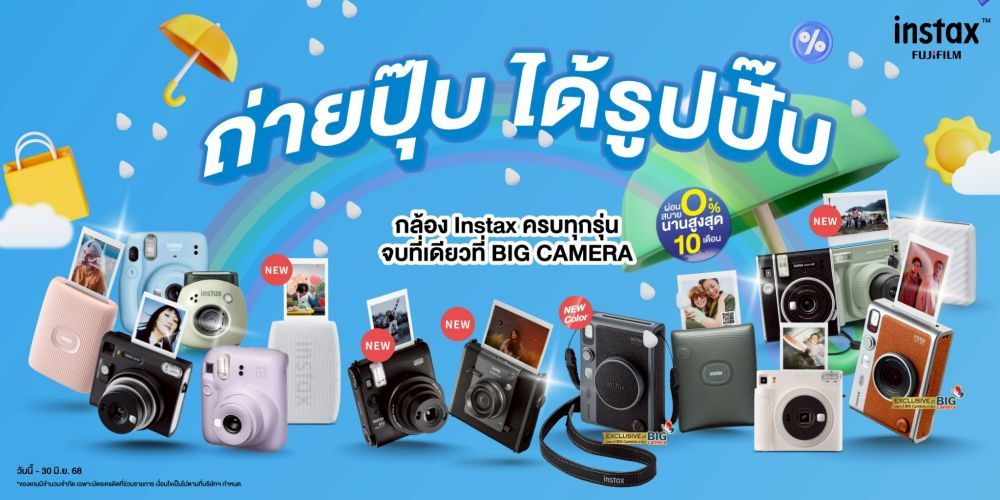 ช้อปคุ้มกลางปี!สายฟิล์ม Fujifilm Instax ห้ามพลาด ผ่อน 0% นานสูงสุด 10 เดือน