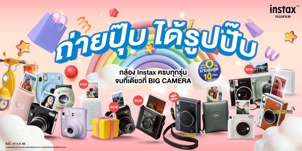 ช้อป Instax สุดคุ้ม ทั้งลด ทั้งแถม Fujifilm Instax ห้ามพลาด ผ่อน 0% นานสูงสุด 10 เดือน