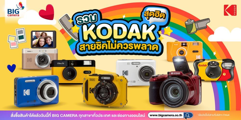 รวมกล้องฟิล์มสุดฮิต KODAK ที่สายชิคไม่ควรพลาด ที่ BIG Camera 