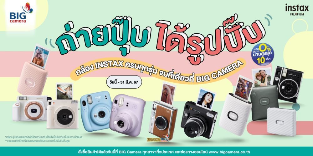 Fujifilm Instax ถ่ายปุ๊บ ได้รูปปั๊บ ผ่อน 0% นานสูงสุด 10 เดือน