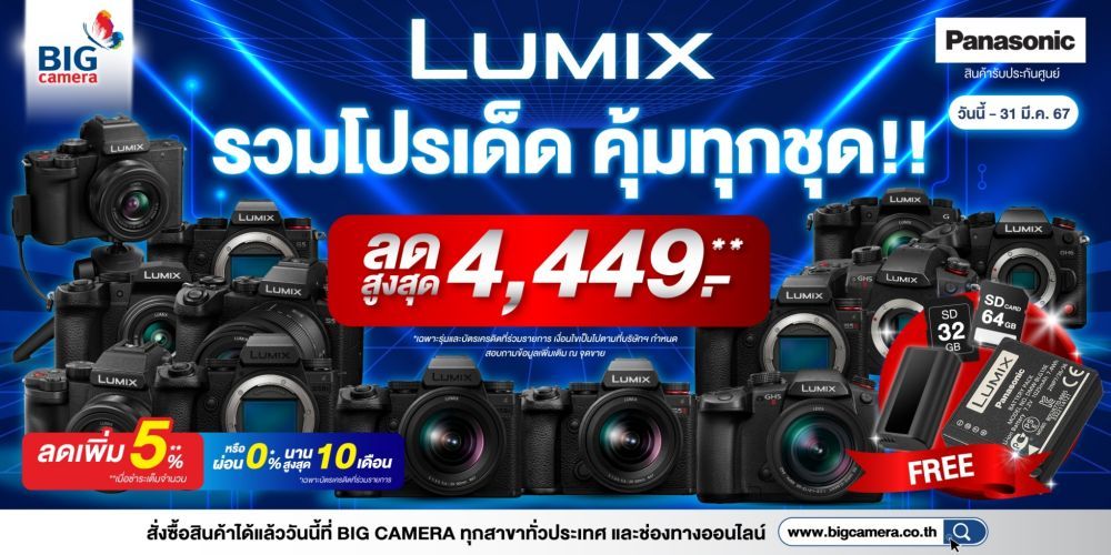 Panasonic Lumix รวมโปรเด็ด คุ้มทุกชุด ลดสูงสุด 4,449.-