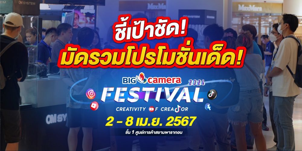 เริ่มแล้ว BIG CAMERA Festival 2024: Creativity of Creatorโปรร้อนแรงที่สุดแห่งปี งานเดียว ครบ จบทุกอย่างได้จริง