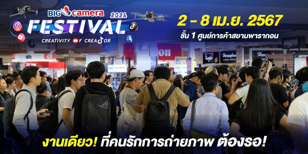 BIG CAMERA Festival 2024: Creativity of Creator 2 - 8 เม.ย. 67 ชั้น 1 ศูนย์การค้าสยามพารากอน งานเดียว! ที่คนรักการถ่ายภาพที่ต้องรอ!