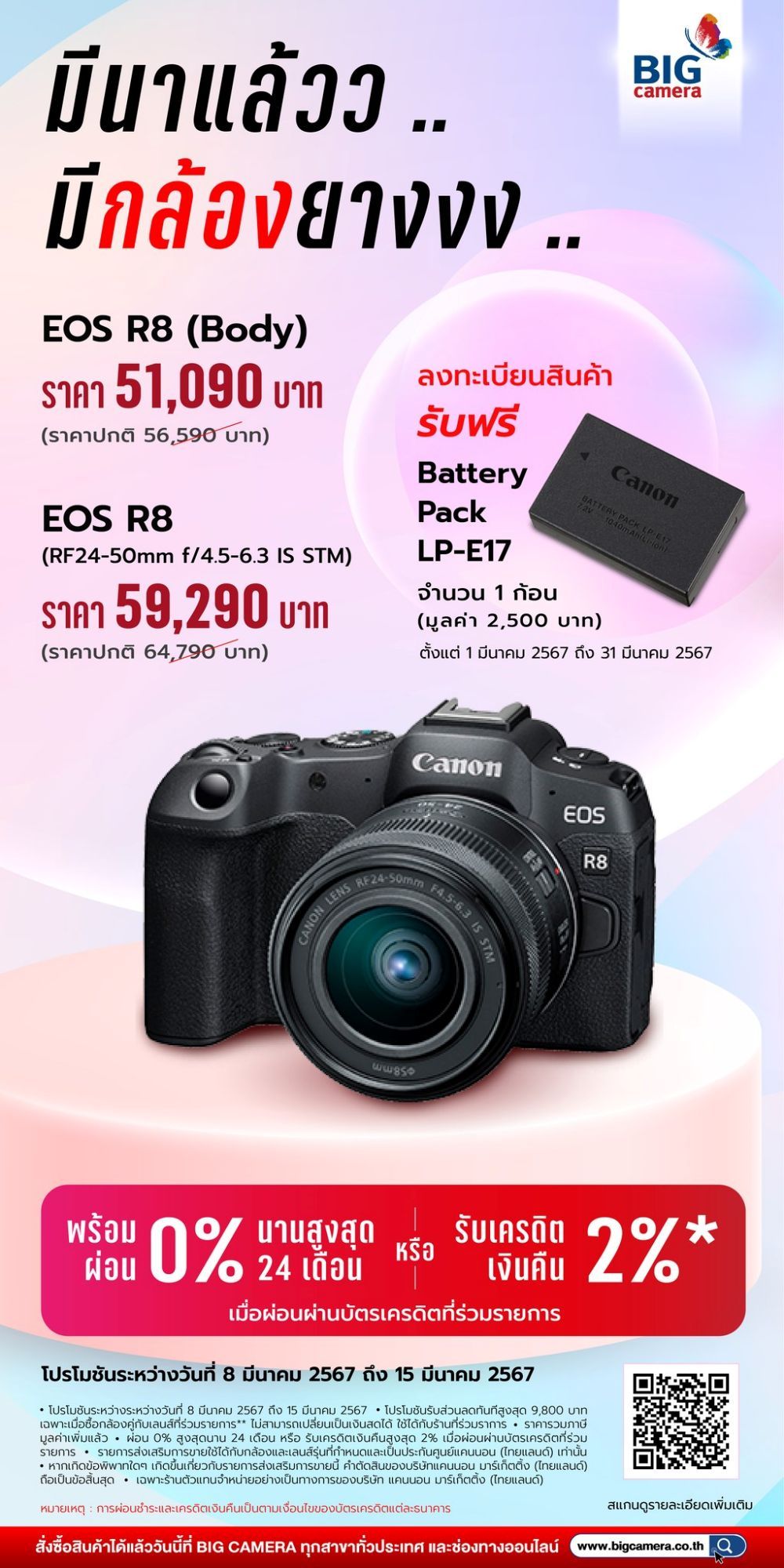 Canon EOS R8 พบกับโปรโมชั่นสุดคุ้ม ผ่อน 0% นานสูงสุด 24 เดือน