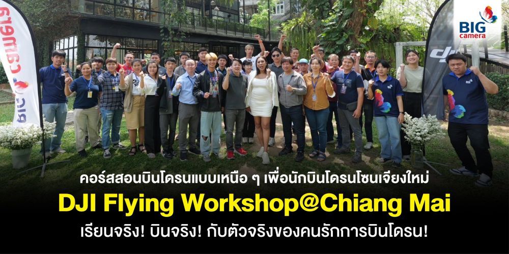 คอร์สสอนบินโดรนแบบเหนือ ๆ เพื่อนักบินโดรนโซนเจียงใหม่ DJI Flying Workshop@Chiang Mai เรียนจริง! บินจริง! กับตัวจริงของคนรักการบินโดรน!