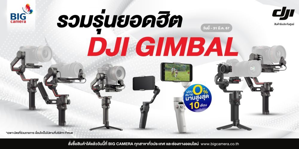 DJI Gimbal รวมรุ่นยอดฮิต ผ่อน 0% นานสูงสุด 10 เดือน