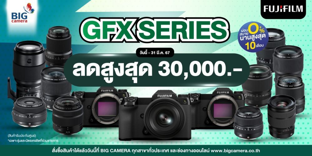 FUJIFILM GFX SERIES โปรเด่น เดือนนี้ ลดสูงสุด 30,000.- 