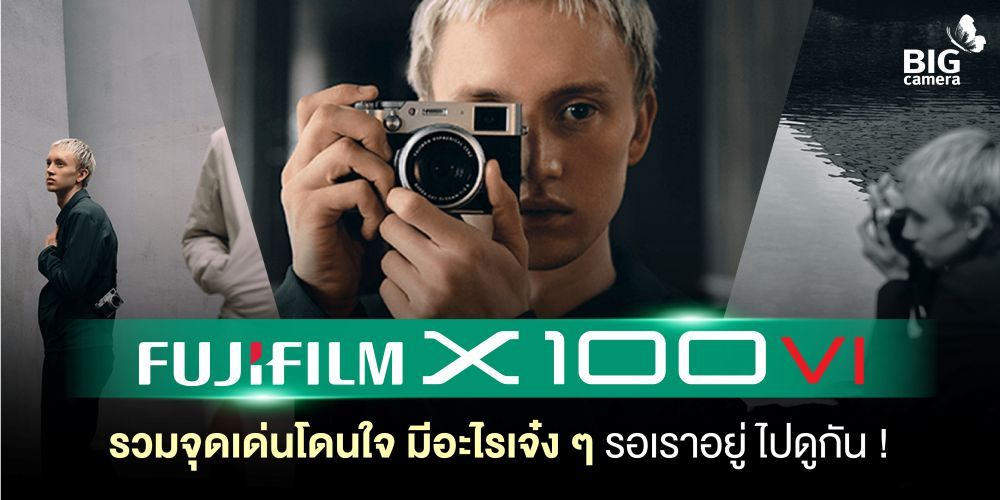 REVIEW Fujifilm X100VI รวมจุดเด่นโดนใจ มีอะไรเจ๋ง ๆ รอเราอยู่ ไปดูกัน!!!