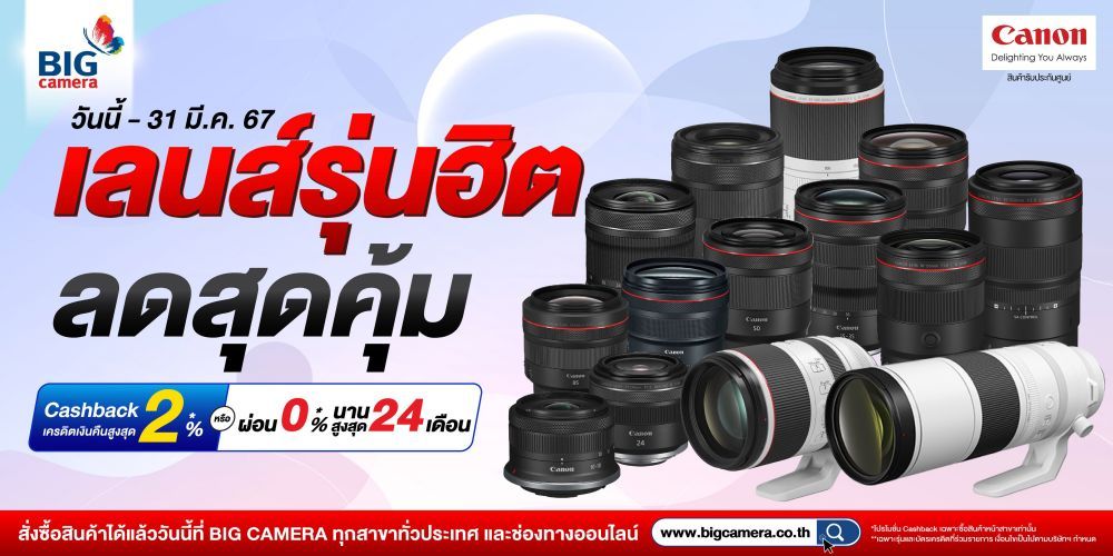 Lens Canon รวมเลนส์รุ่นฮิต ลดสุดคุ้ม สูงสุด 18,000.-