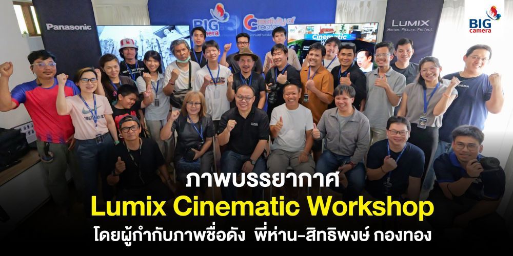 Lumix Cinematic Workshop กิจกรรม Workshop ฟอร์มยักษ์โดยผู้กำกับภาพชื่อดัง พี่ห่าน-สิทธิพงษ์ กองทอง