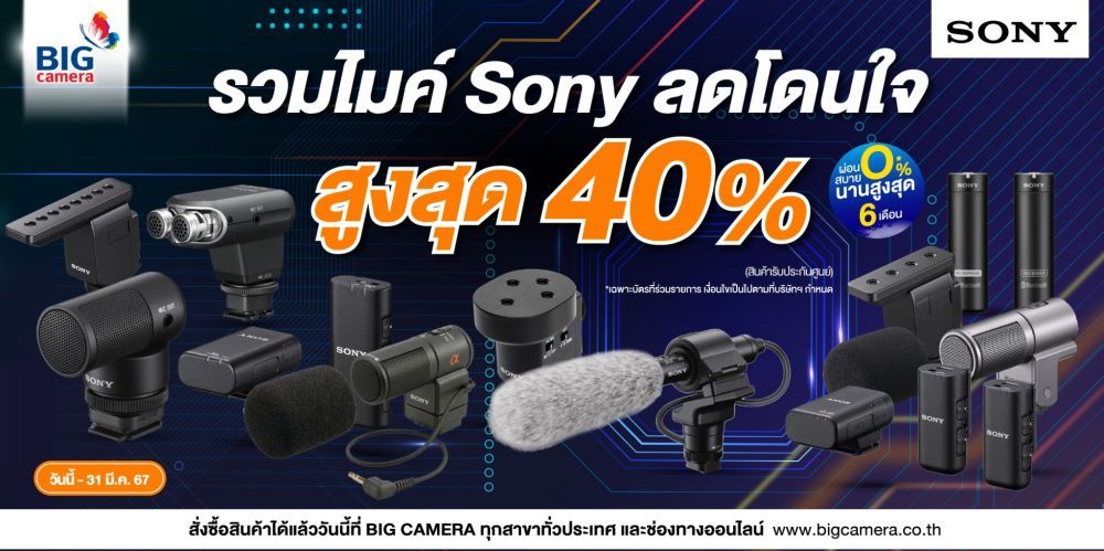 รวมไมค์ Sony ลดโดนใจ  สูงสุด 40% ผ่อน 0% นานสูงสุด 6 เดือน 