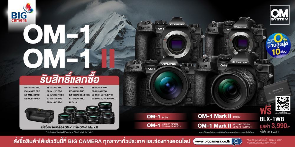 OM SYSTEM OM-1 Mark II และ OM-1 โปรโมชั่นราคาพิเศษ ผ่อน 0% นานสูงสุด 10 เดือน