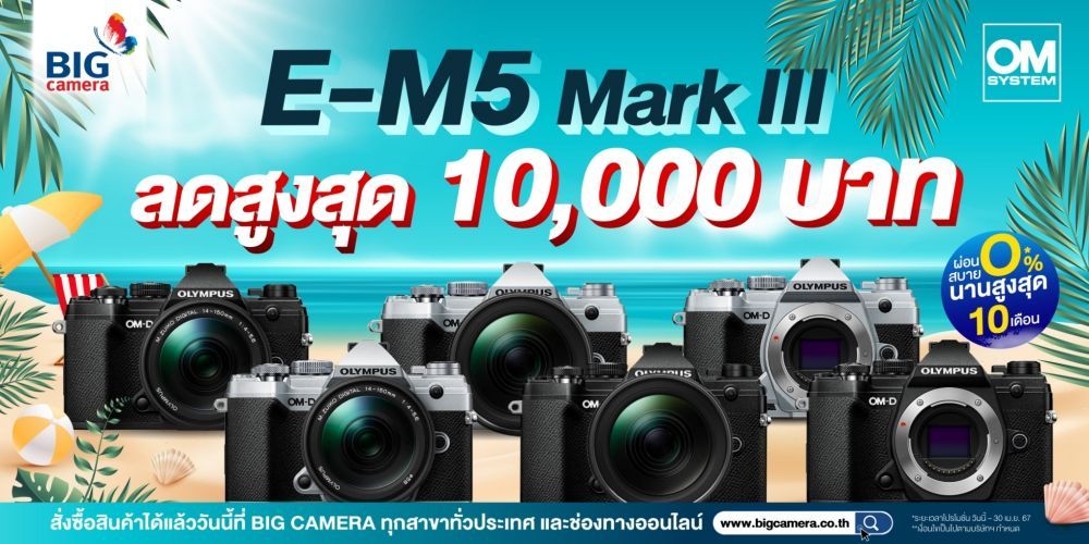 OM-SYSTEM E-M5 Mark III โปรโมชั่นสุดคุ้ม ลดสูงสุด 10,000.-