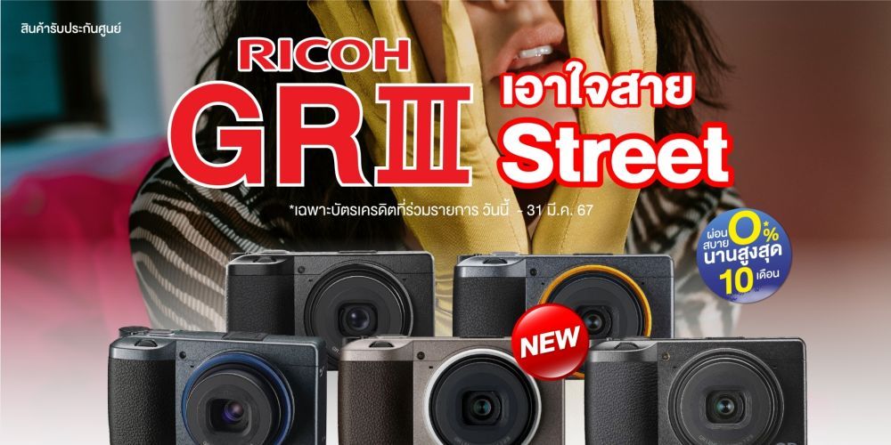 RICOH GR III-Series เอาใจสาย Street!! ผ่อน 0% นานสูงสุด 10 เดือน