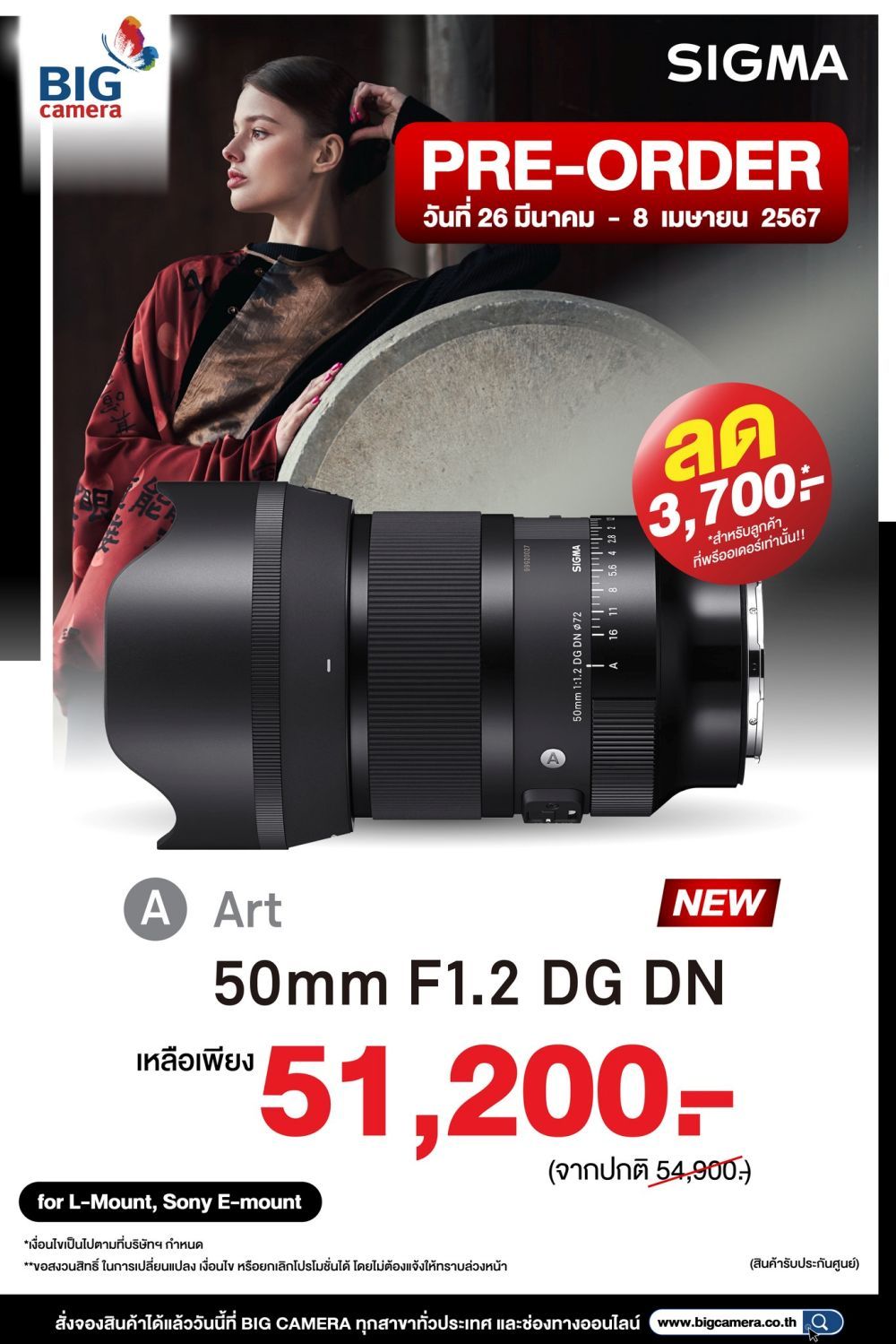 [PRE-ORDER] เปิดตัว SIGMA 50mm f1.2 DG DN | Art เลนส์เทพของสายน้า ราชาแห่งโบเก้ ที่ข้ามขีดจำกัดเดิมๆไปด้วยกันที่ร้าน BIG CAMERA 