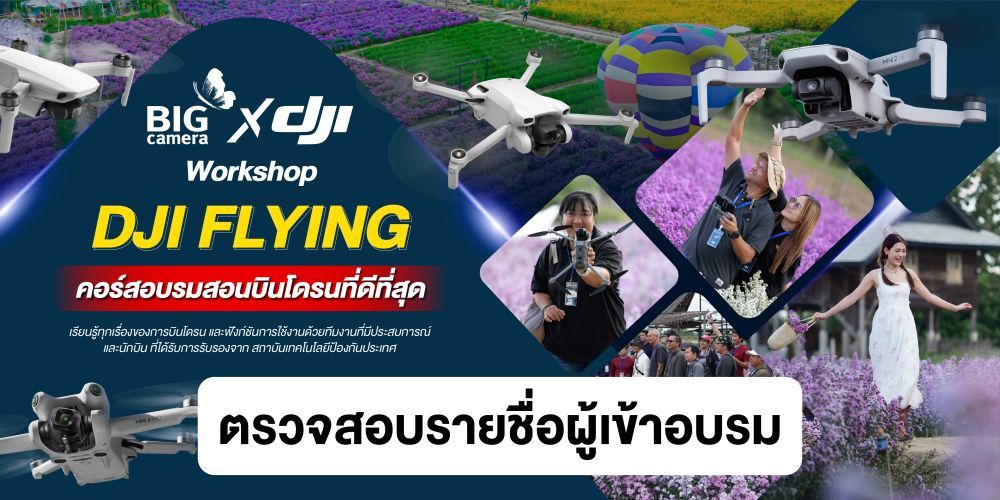 ตรวจสอบรายชื่อผู้เข้าอบรม DJI Flying คอร์สอบรมสอนบินโดรนที่ดีที่สุด@เชียงใหม่ 