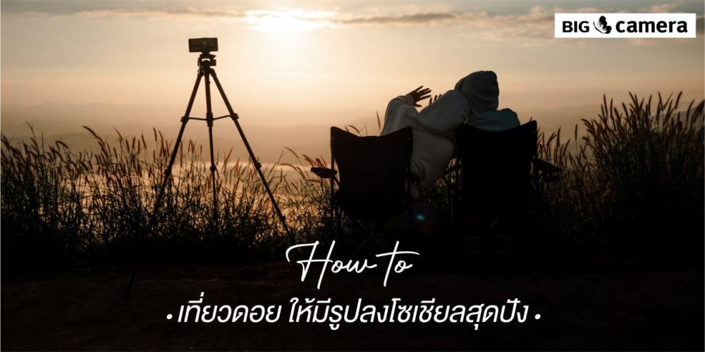 (เทศกาลเที่ยวดอย) How To เที่ยวดอยให้มีรูปลงโซเชียลสุดปัง