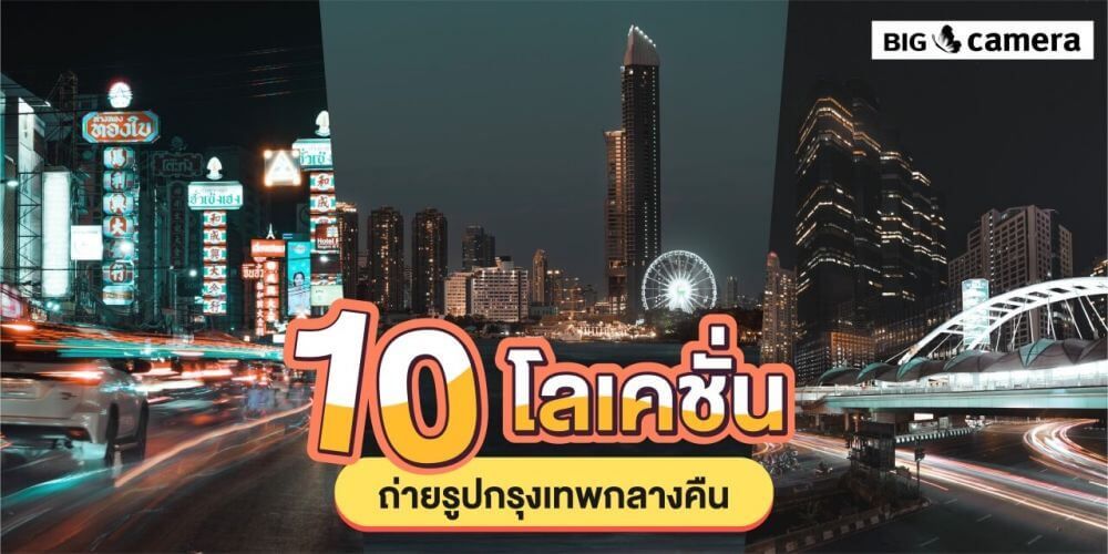 10 โลเคชั่นถ่ายรูปกรุงเทพกลางคืน