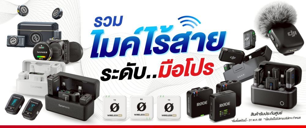 รวมไมค์ไร้สาย เสียงดีในราคาสุดคุ้ม  ลดสูงสุด 5,300.-