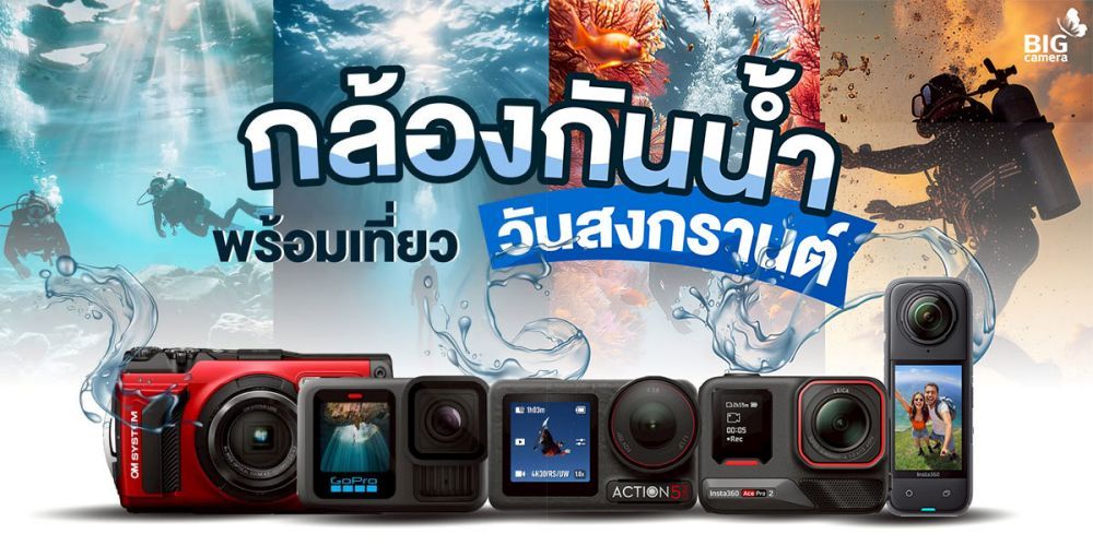 แนะนำกล้องกันน้ำ 5 รุ่น ยอดนิยม ในปี 2025 สั่งซื้อได้ที่ BIG Camera ทุกสาขาทั่วประเทศ และ BIG Camera Online