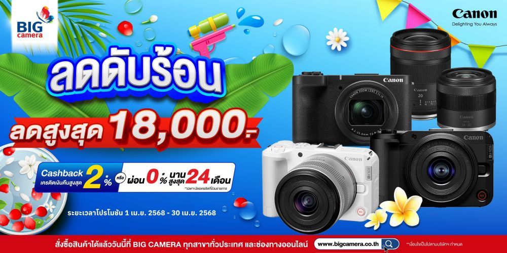 Canon EOS R Series ลดแรง ท้าร้อน โปรโมชั่นต้อนรับสงกรานต์ ลดสูงสุด 18,000.- 