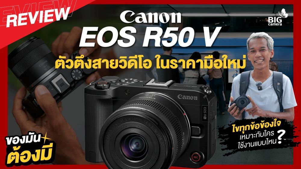 รีวิว Canon EOS R50 V เจาะลึกกล้อง Vlog ราคามือใหม่ ที่ใช้งานได้อย่างโปร