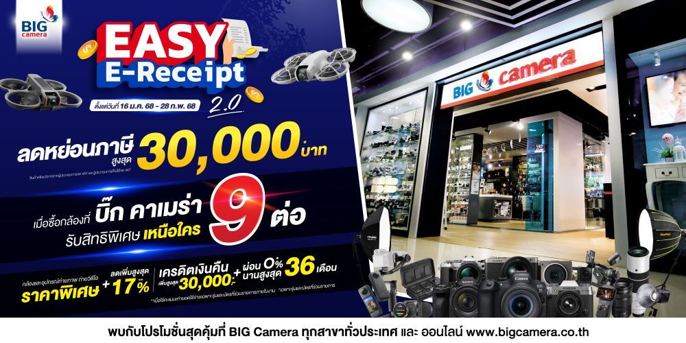 Easy E-Receipt 2.0 ลดหย่อนภาษีสูงสุด 30,000.-