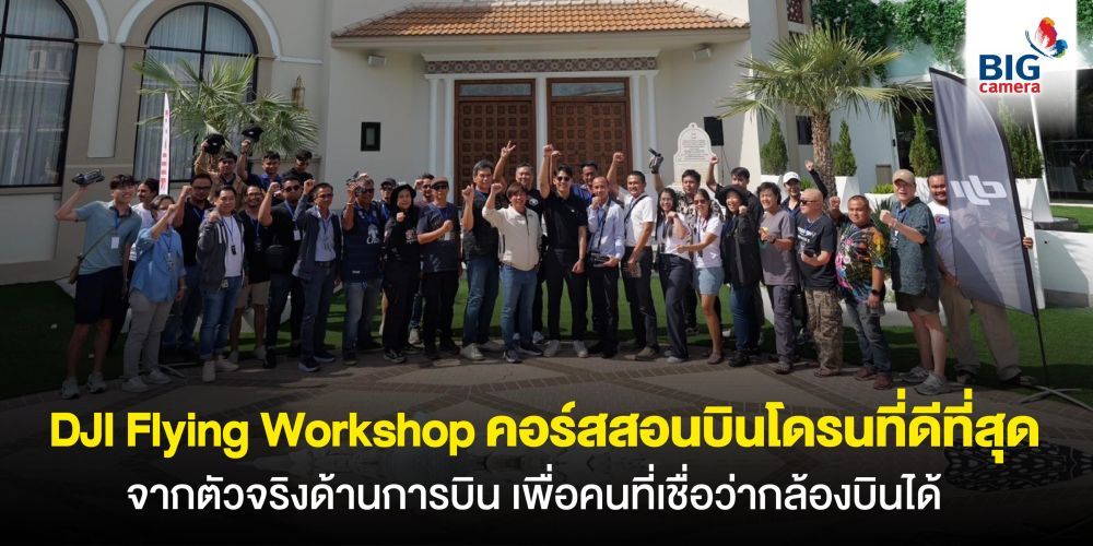 DJI Flying Workshop คอร์สสอนบินโดรนที่ดีที่สุด จากตัวจริงด้านการบิน เพื่อคนที่เชื่อว่ากล้องบินได้