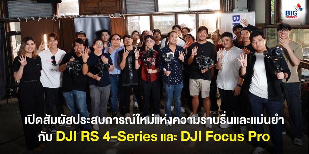 เปิดสัมผัสประสบการณ์ใหม่แห่งความราบรื่นและแม่นยำ กับ DJI RS 4-Series และ DJI Focus Pro