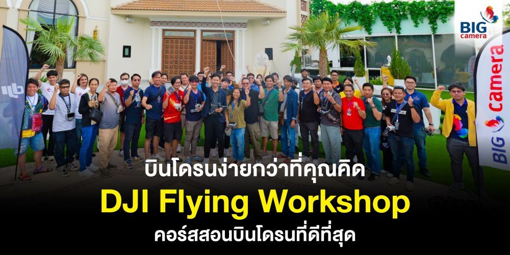 บินโดรนง่ายกว่าที่คุณคิด DJI Flying Workshop คอร์สสอนบินโดรนที่ดีที่สุด