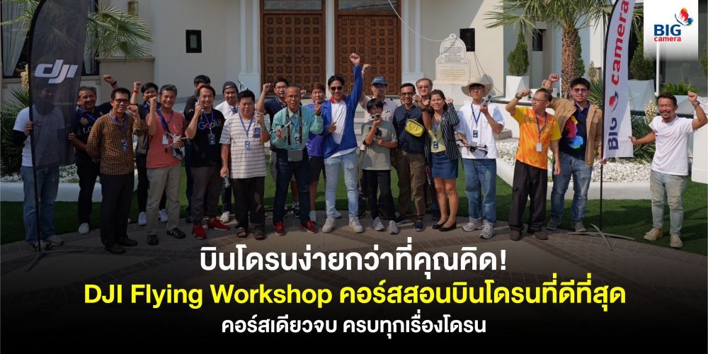 บินโดรนง่ายกว่าที่คุณคิด DJI Flying Workshop คอร์สสอนบินโดรนที่ดีที่สุด คอร์สเดียวจบ ครบทุกเรื่องโดรน