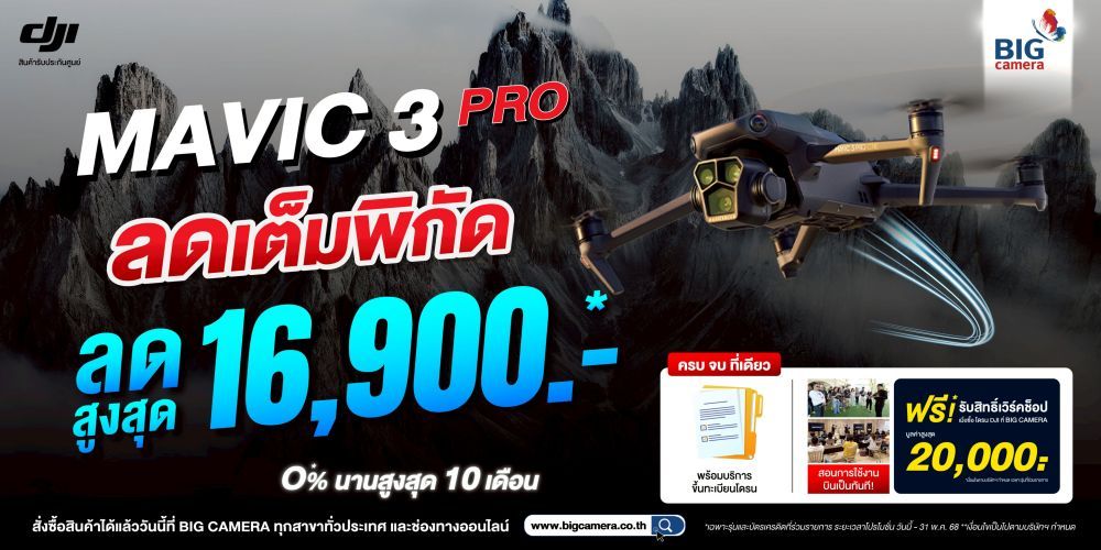 ลดเต็มพิกัด DJI MAVIC 3 PRO ลดสูงสุด 16,900.-