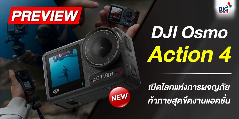 [PREVIEW] DJI Osmo Action 4 เปิดโลกแห่งการผจญภัย ท้าทายสุดขีดงานแอคชั่น