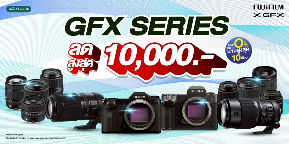 โปรโมชั่นสุดคุ้ม รวมกล้องและเลนส์  FUJIFILM GFX SERIES ลดสูงสุด 10,000.-