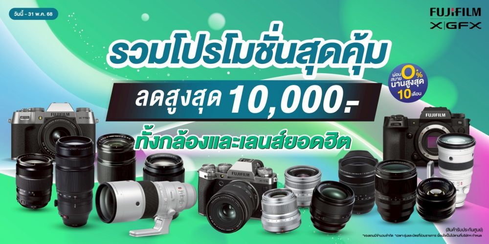 โปรโมชั่นสุดคุ้ม Fujifilm กล้องและเลนส์ ลดสูงสุด 10,000.-