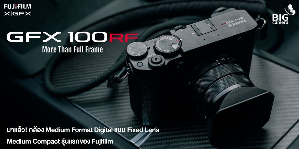 เปิดตัวแล้วเรียบร้อย GFX100RF ““กล้อง Medium Compact รุ่นแรกของ Fujifilm”