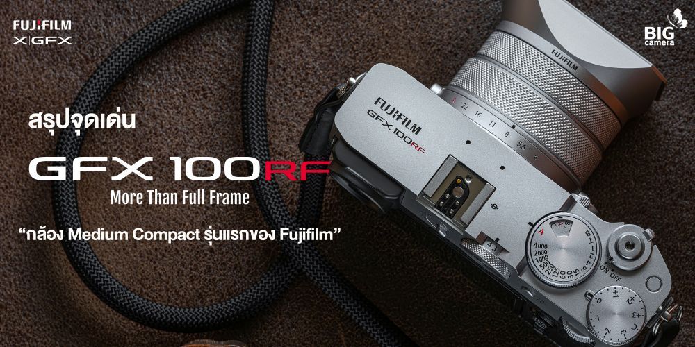 สรุปจุดเด่น Fujifilm GFX 100RF “กล้อง Medium Compact รุ่นแรกของ Fujifilm”