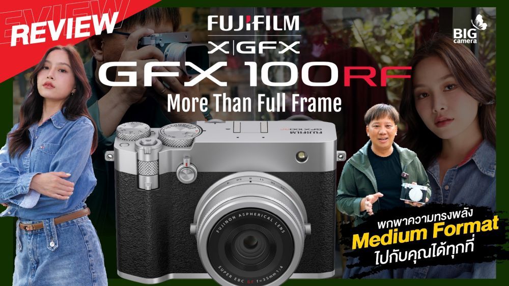 รีวิว Fujifilm GFX100RF พกพาพลังระดับกล้อง Medium Format ไปกับคุณได้ทุกที่