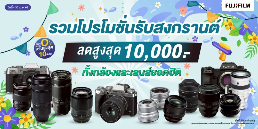 โปรโมชั่นสุดคุ้ม Fujifilm กล้องและเลนส์ ลดสูงสุด 10,000.- 