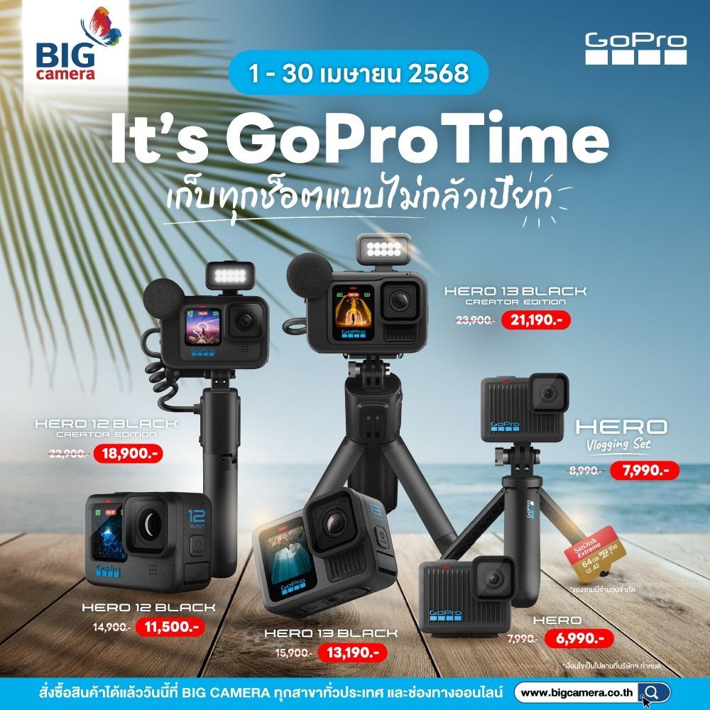 เก็บทุกช็อตแบบไม่กลัวเปียก GoPro ราคาพิเศษ ลดสูงสุด 4,000.- 