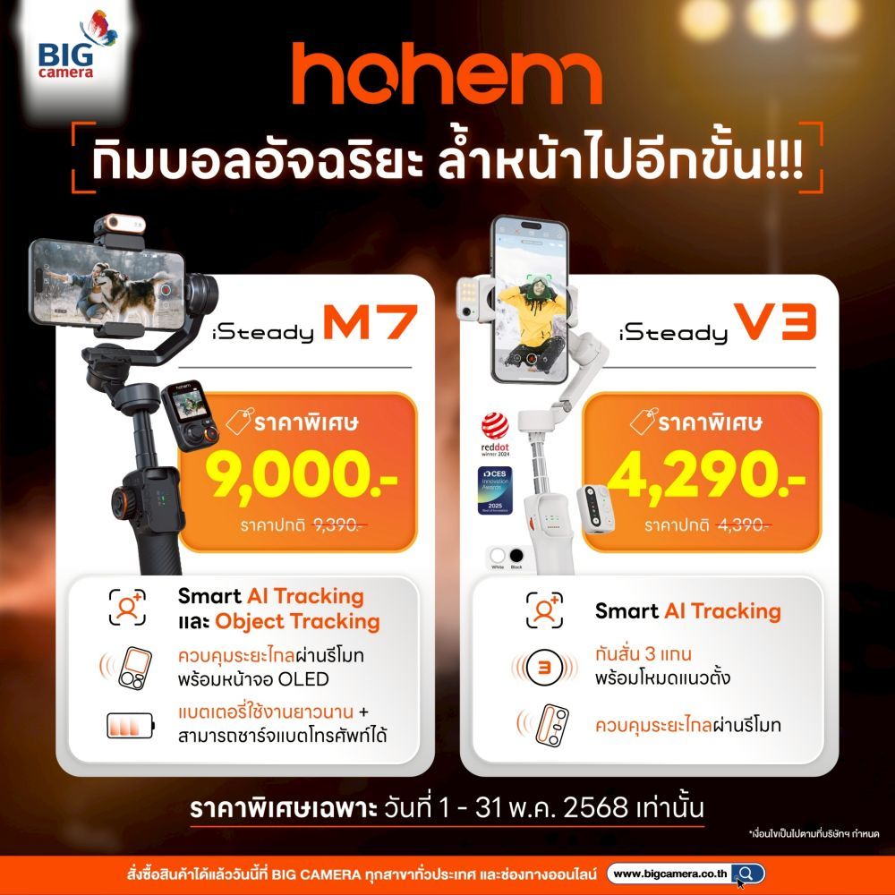 Hohem iSteady V3 และ Hohem iSteady M7 ไม้กันสั่นสำหรับมือถือ ในราคาพิเศษ