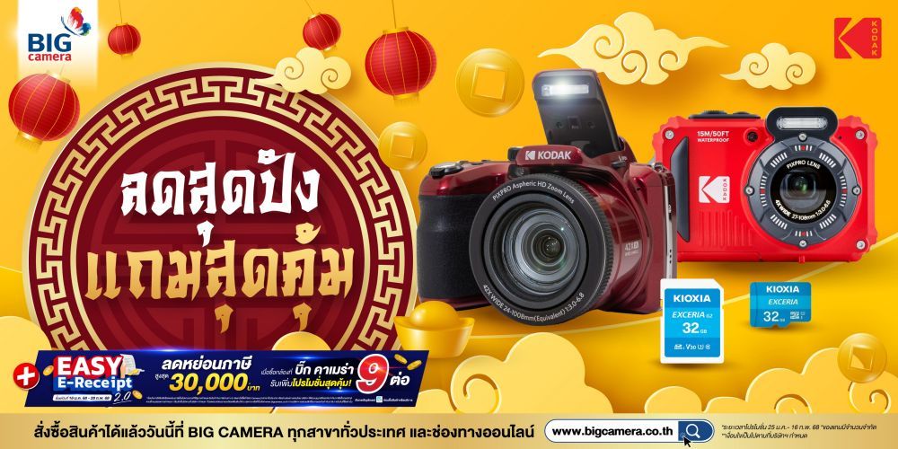 Kodak Pixpro-Series ลดสุดปัง แถมสุดคุ้ม ที่ BIG Camera