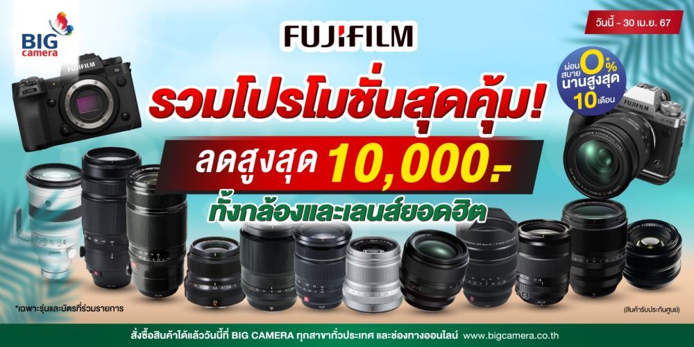 รวมโปรโมชั่นสุดคุ้ม กล้องและเลนส์ Fujifilm ลดสูงสุด 10,000.-