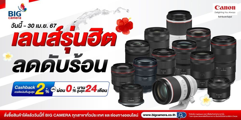 Canon รวมเลนส์รุ่นฮิต ลดดับร้อน สูงสุด 18,000.-