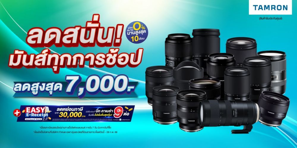 ลดสนั่น มันส์ทุกการช้อป เลนส์ TAMRON ลดสูงสุด 7,000.-