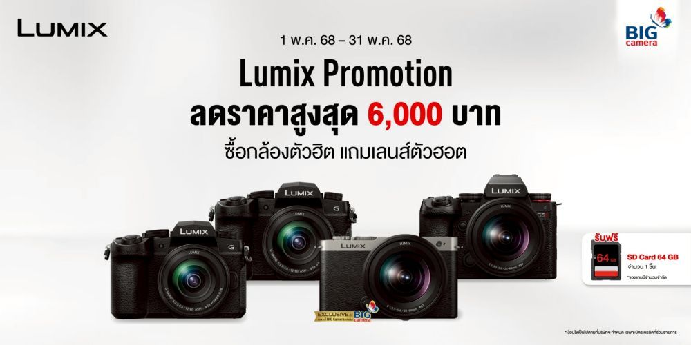 โปรโมชั่นสุดคุ้ม ซื้อกล้อง Lumix ลดสูงสุด 6,000.-