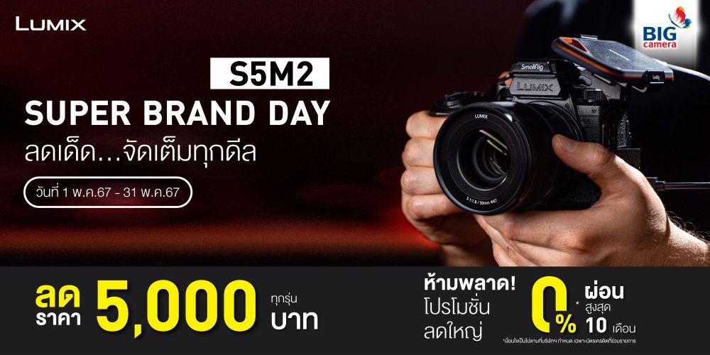 Super Brand Day ลดเด็ด จัดเต็มทุกดีล Panasonic Lumix ลดสูงสุด 5,000.-