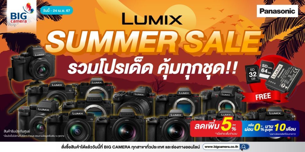 Panasonic Lumix Summer Sale รวมโปรเด็ด คุ้มทุกชุด ลดสูงสุด 5,000.-