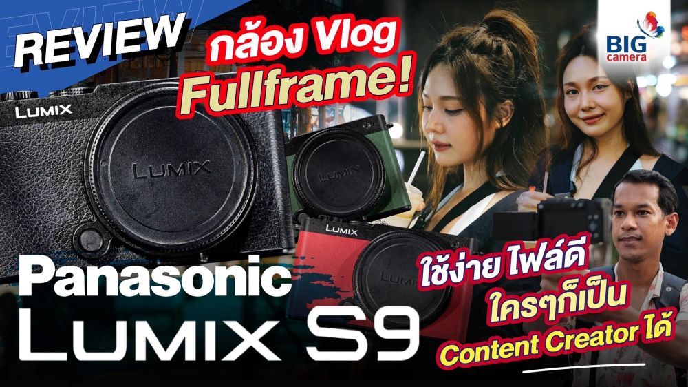 รีวิวเต็มที่แรกก่อนใคร! Panasonic LUMIX S9 ทดสอบทุกฟังก์ชันครบ จบในคลิปเดียว