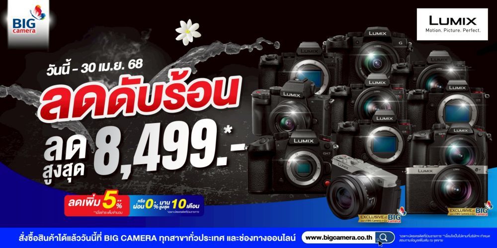 ช้อปคุ้มรับซัมเมอร์ Lumix ลดสูงสุด 8,499.-